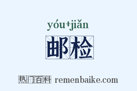 邮检是什么意思的图片